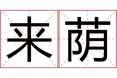 来荫名字寓意