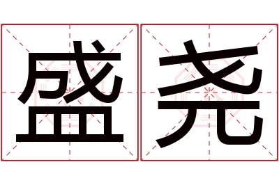 盛尧名字寓意