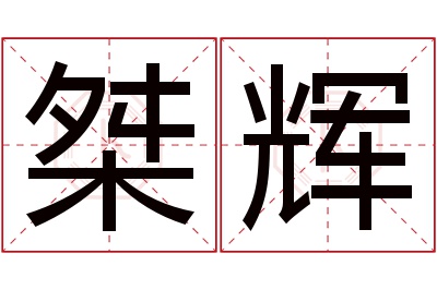 桀辉名字寓意