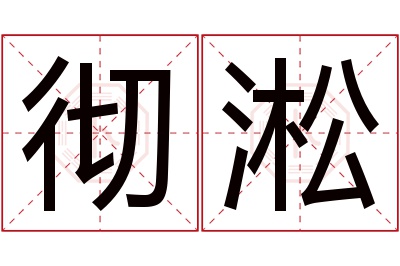 彻淞名字寓意