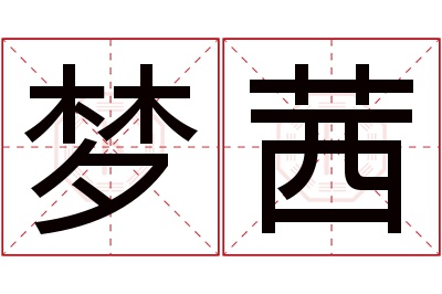 梦茜名字寓意