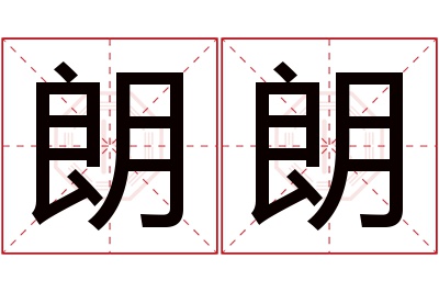 朗朗名字寓意