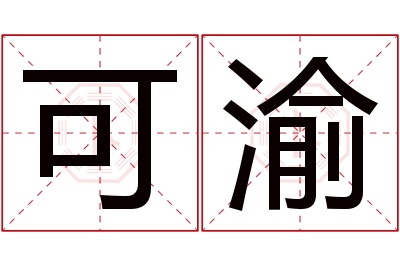 可渝名字寓意