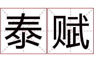 泰赋名字寓意