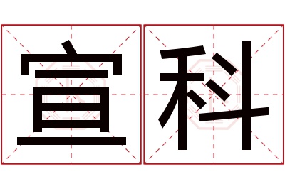 宣科名字寓意