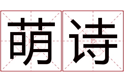 萌诗名字寓意