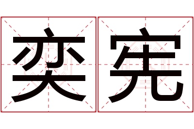 奕宪名字寓意