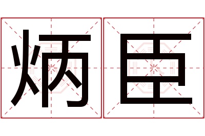 炳臣名字寓意