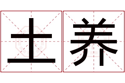 土养名字寓意