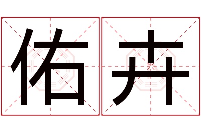 佑卉名字寓意