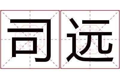 司远名字寓意