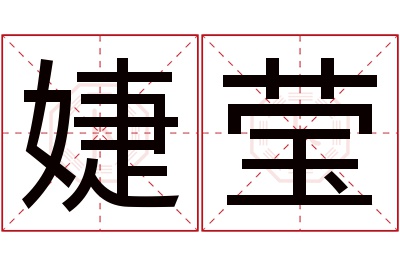 婕莹名字寓意