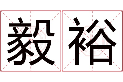 毅裕名字寓意