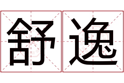 舒逸名字寓意