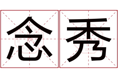 念秀名字寓意