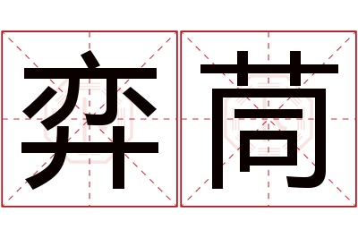 弈茼名字寓意