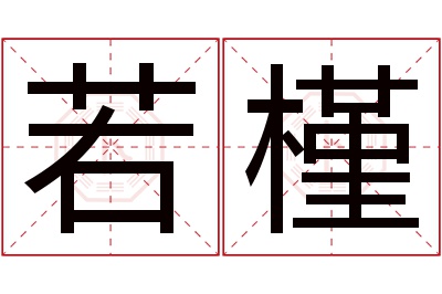 若槿名字寓意