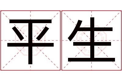 平生名字寓意