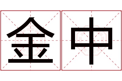 金中名字寓意