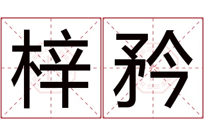 梓矜名字寓意