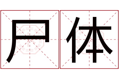 尸体名字寓意