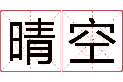 晴空名字寓意