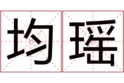 均瑶名字寓意