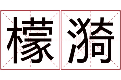 檬漪名字寓意