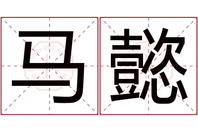 马懿名字寓意