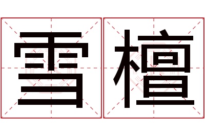 雪檀名字寓意