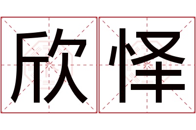 欣怿名字寓意