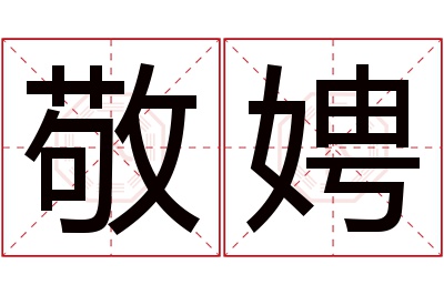 敬娉名字寓意