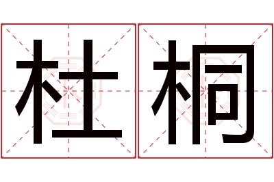 杜桐名字寓意