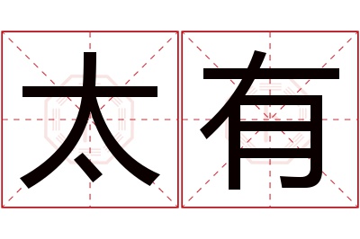 太有名字寓意