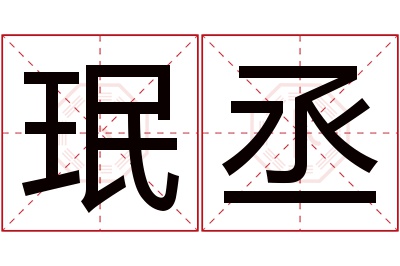 珉丞名字寓意