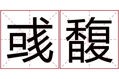 彧馥名字寓意