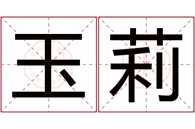 玉莉名字寓意