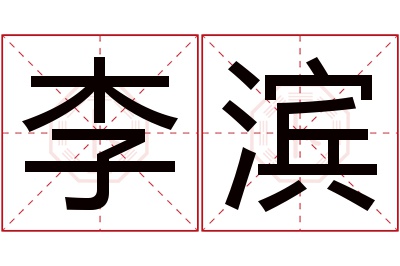 李滨名字寓意