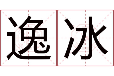 逸冰名字寓意