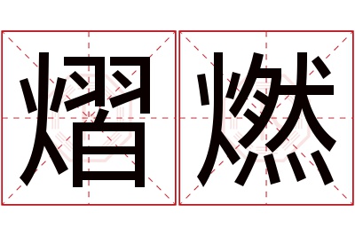 熠燃名字寓意