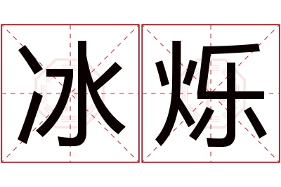 冰烁名字寓意