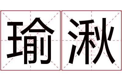 瑜湫名字寓意