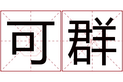 可群名字寓意