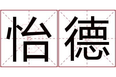 怡德名字寓意