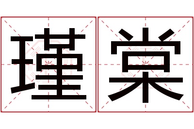 瑾棠名字寓意