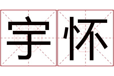 宇怀名字寓意