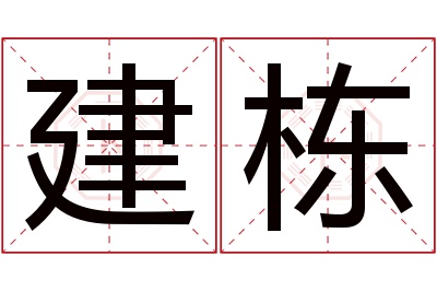 建栋名字寓意