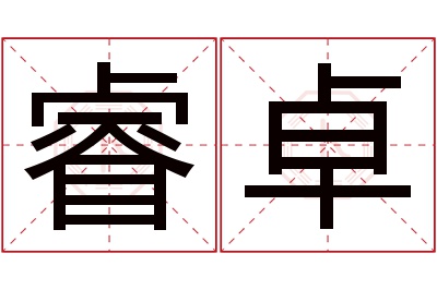 睿卓名字寓意