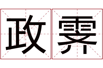 政霁名字寓意