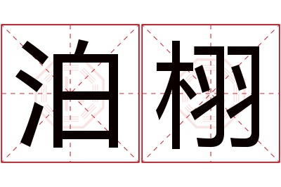 泊栩名字寓意